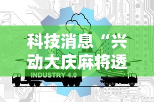 科技消息“兴动大庆麻将透视挂”通用版下载教程!