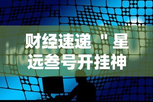 财经速递 ＂星远叁号开挂神器”详细分享装挂步骤