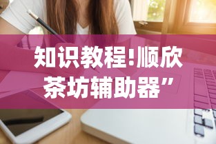 知识教程!顺欣茶坊辅助器”(必备工具)辅助教学
