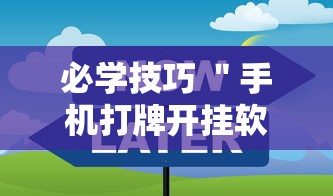 必学技巧 ＂手机打牌开挂软件	”可以开挂作弊