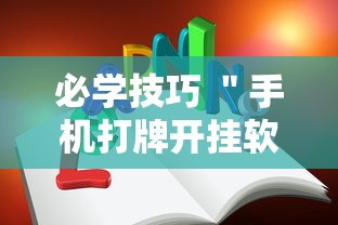 必学技巧 ＂手机打牌开挂软件”可以开挂作弊