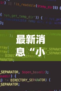 最新消息“小程序麻将挂怎么安装(透视)”开挂(透视)辅助教程