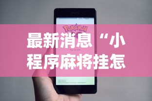 最新消息“小程序麻将挂怎么安装(透视)”开挂(透视)辅助教程