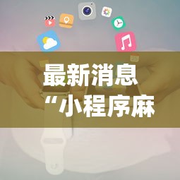 最新消息“小程序麻将挂怎么安装(透视)”开挂(透视)辅助教程