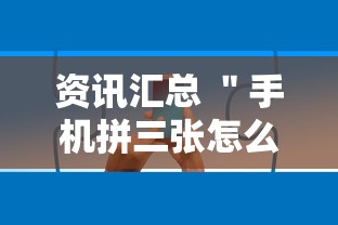 资讯汇总 ＂手机拼三张怎么玩才能赢”确实有挂