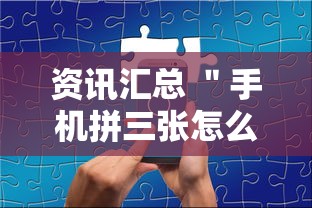资讯汇总 ＂手机拼三张怎么玩才能赢	”确实有挂