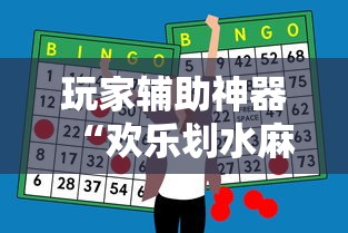玩家辅助神器“欢乐划水麻将有挂吗	”通用版下载教程！
