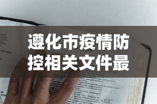 遵化市疫情防控相关文件最新