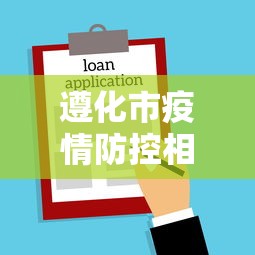 遵化市疫情防控相关文件最新