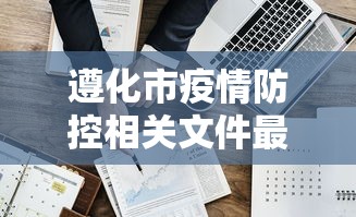 遵化市疫情防控相关文件最新