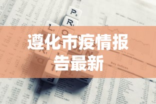 遵化市疫情报告最新