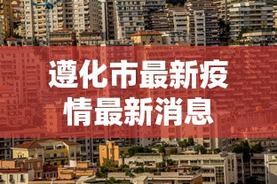 遵化市最新疫情最新消息