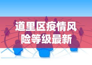 道里区疫情风险等级最新