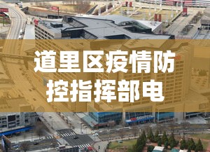 道里区疫情防控指挥部电话