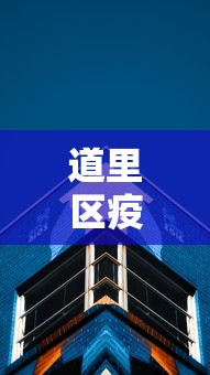 道里区疫情防控中心电话 道里区疫情防控中心电话