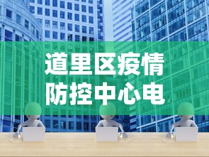 道里区疫情防控中心电话 道里区疫情防控中心电话