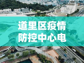 道里区疫情防控中心电话 道里区疫情防控中心电话