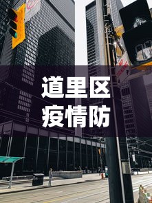 道里区疫情防控中心电话 道里区疫情防控中心电话