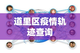 道里区疫情轨迹查询