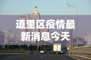 道里区疫情最新消息今天