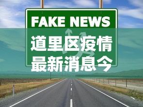 道里区疫情最新消息今天 道里区疫情最新消息今天