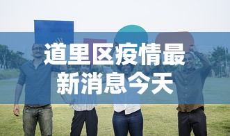 道里区疫情最新消息今天 道里区疫情最新消息今天