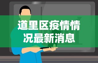 道里区疫情情况最新消息