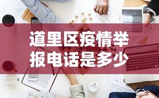 道里区疫情举报电话是多少