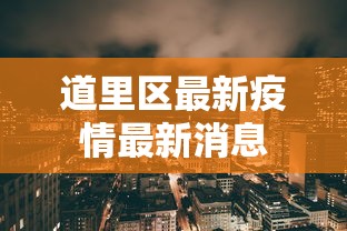 道里区最新疫情最新消息