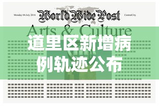 道里区新增病例轨迹公布