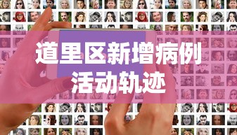 道里区新增病例活动轨迹