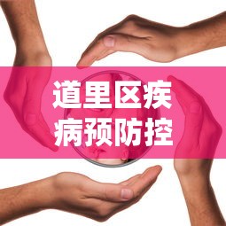 道里区疾病预防控制中心
