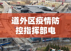 道外区疫情防控指挥部电话