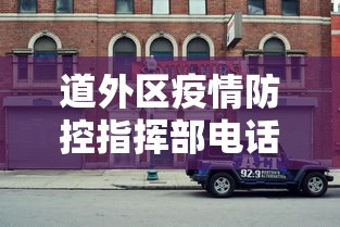道外区疫情防控指挥部电话
