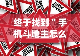 终于找到＂手机斗地主怎么能拿到好牌	”作弊挂(辅助外挂+