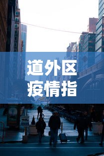 道外区疫情指挥部电话号码是多少