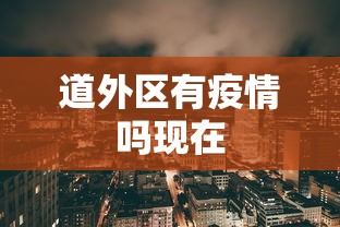 道外区有疫情吗现在