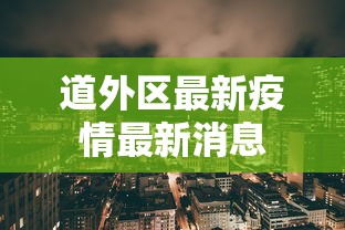 道外区最新疫情最新消息