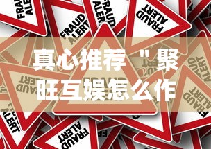 真心推荐 ＂聚旺互娱怎么作弊”(确实真的有挂)