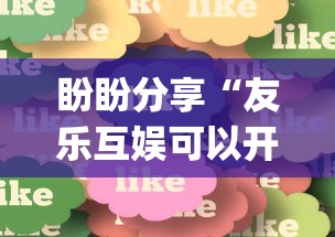 盼盼分享“友乐互娱可以开挂吗”(必胜开挂神器)