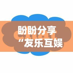 盼盼分享“友乐互娱可以开挂吗”(必胜开挂神器)