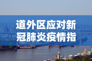 道外区应对新冠肺炎疫情指挥部电话