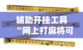 辅助开挂工具“网上打麻将可以开挂吗”原来有神器下载