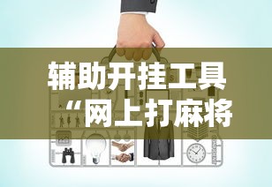 辅助开挂工具“网上打麻将可以开挂吗	”原来有神器下载
