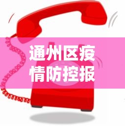 通州区疫情防控报备电话号码
