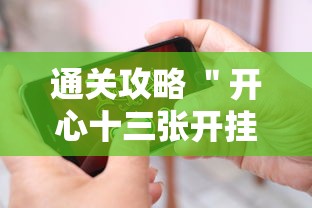 通关攻略 ＂开心十三张开挂方法”科技辅助神器手机