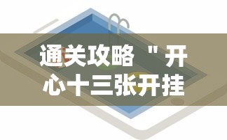 通关攻略 ＂开心十三张开挂方法”科技辅助神器手机
