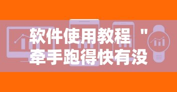 软件使用教程 ＂牵手跑得快有没有作弊的”-详细教程