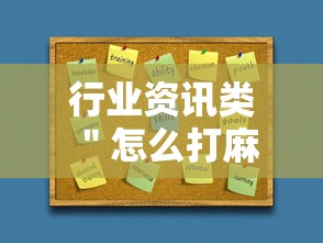 行业资讯类 ＂怎么打麻将能提高技术”详细外挂辅助详细教程
