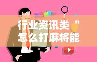 行业资讯类 ＂怎么打麻将能提高技术”详细外挂辅助详细教程